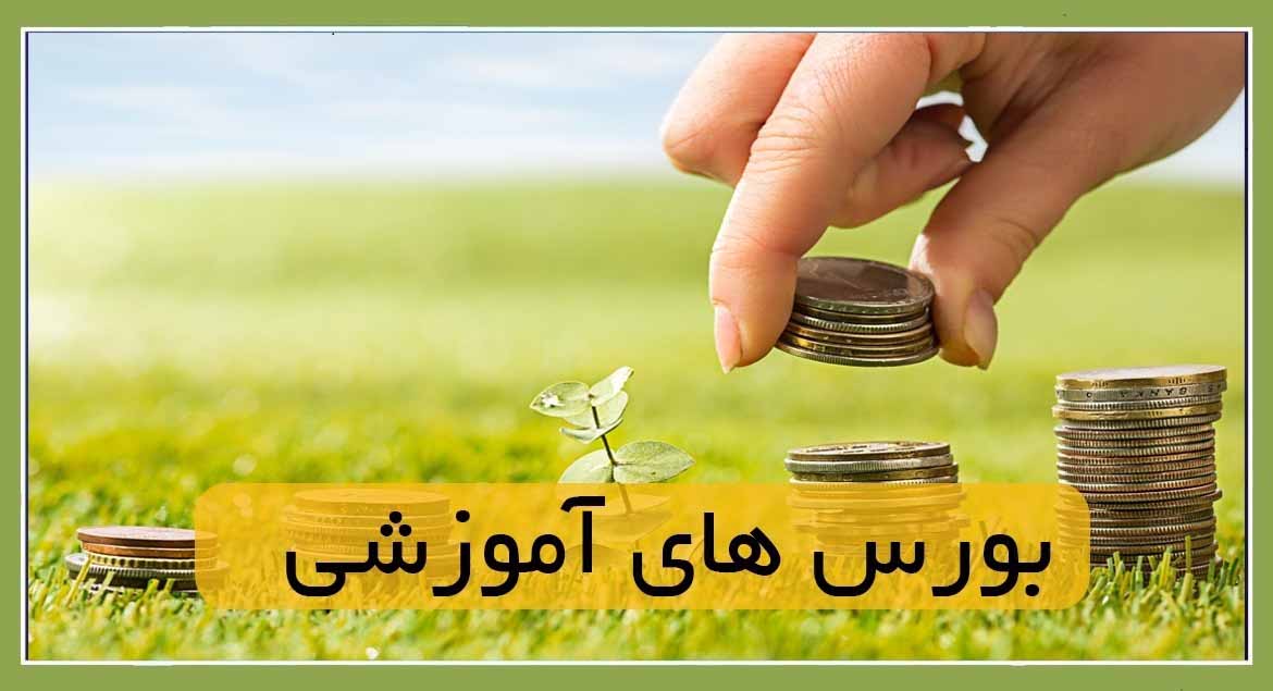 بورس های آموزشی